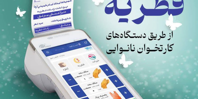 آمادگی ۹۵۰ پایگاه کمیته امداد استان کرمانشاه برای جمع‌آوری زکات فطره