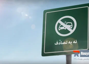 پویش « نه به تصادف» در کرمانشاه اجرا می‌شود
