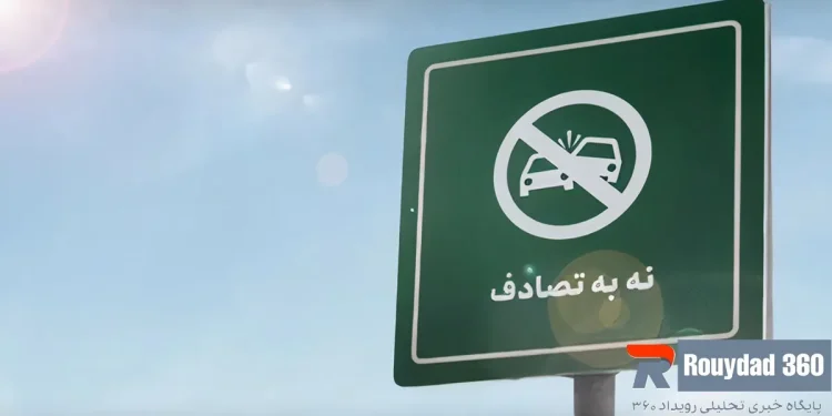 پویش « نه به تصادف» در کرمانشاه اجرا می‌شود