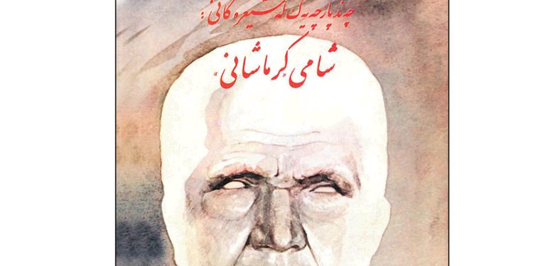 بزرگداشت شامی کرمانشاهی برگزار شد