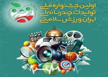 اولین جشنواره ملی چندرسانه‌ای ایران، ورزش، سلامتی با هدف ترویج فعالیت بدنی برگزار می شود