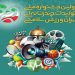 اولین جشنواره ملی چندرسانهای ایران، ورزش، سلامتی با هدف ترویج فعالیت بدنی برگزار می شود