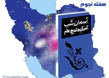 برگزاری مراسم روز جهانی نجوم در ایران