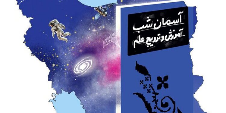 برگزاری مراسم روز جهانی نجوم در ایران
