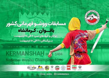 ۱۲۰۰  ووشوکار از سراسر کشور به کرمانشاه می‌آیند
