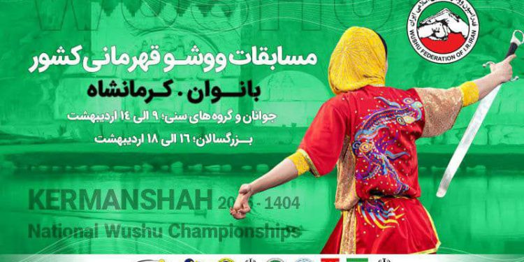 ۱۲۰۰  ووشوکار از سراسر کشور به کرمانشاه می‌آیند