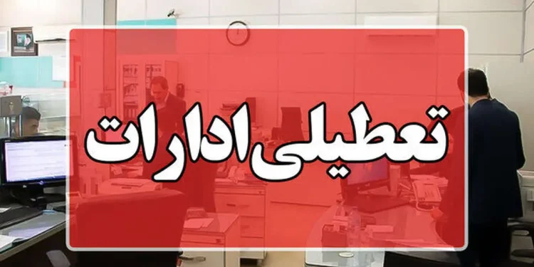 پنج شنبه‌ها در استان کرمانشاه تعطیل شد