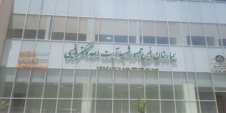 انتصاب غیرتخصصی در بیمارستان تخصصی کرمانشاه، هشدار به مسئولین