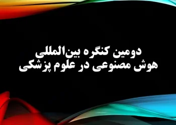 برگزاری دومین کنگره بین‌المللی هوش مصنوعی درعلوم پزشکی