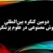 برگزاری دومین کنگره بین‌المللی هوش مصنوعی درعلوم پزشکی