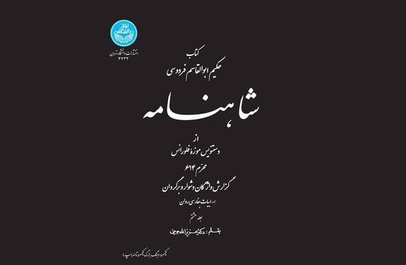 جلد آخر تصحیح شاهنامه نسخه فلورانس منتشر شد