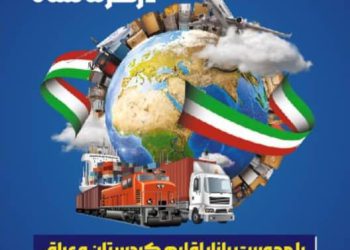 نخستین نمایشگاه توانمندی‌های صادراتی جمهوری اسلامی ایران در کرمانشاه برگزار می‌شود