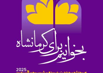 معرفی دو کتاب “پرورش تاب آوری” و “برتری خفیف” در پویش بخوانیم برای کرمانشاه