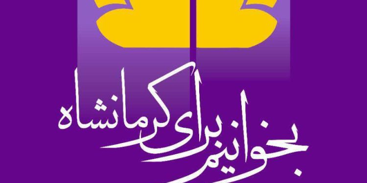 معرفی دو کتاب “پرورش تاب آوری” و “برتری خفیف” در پویش بخوانیم برای کرمانشاه