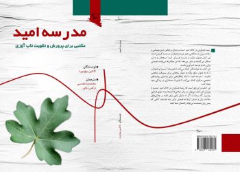 پدر تاب آوری ایران: در آستانه  نمایشگاه بین المللی کتاب تهران ” مدرسه امید ” را منتشر کردیم