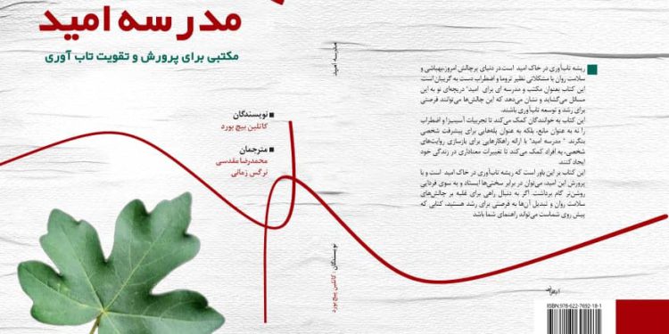 پدر تاب آوری ایران: در آستانه  نمایشگاه بین المللی کتاب تهران ” مدرسه امید ” را منتشر کردیم