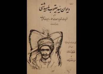 سید یعقوب ماهیدشتی؛ شاعری نازک‌خیال