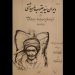 سید یعقوب ماهیدشتی؛ شاعری نازک‌خیال
