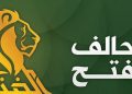 هاوپەیمانی فەتح: حکومەتی عێراق بێ هەڵوێستە