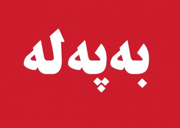 کاتی دابەشکردنی مووچە لە هەرێمی کوردستان ڕاگەێندرا