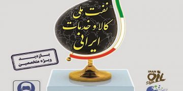 پێشانگای نێودەوڵەتی نەوت، گاز و پترۆکیمیای ئێران بەڕێوە دەچێت