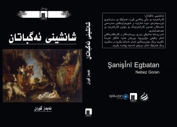 “شانشینی ئەگباتان” لە نووسینی نەبەز گۆران بڵاو دەکرێتەوە