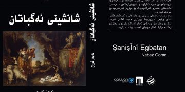 “شانشینی ئەگباتان” لە نووسینی نەبەز گۆران بڵاو دەکرێتەوە