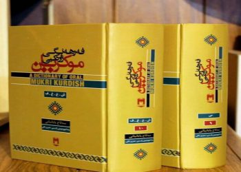 دوو بەرگی نوێی «فەرهەنگی زارەکیی موکریان» بڵاو کرایەوە