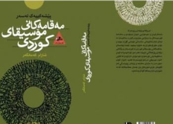 “پێشەکیەک لەسەر مەقامەکانی مۆسیقای کوردی” چاپ و بڵاو کرایەوە