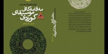 “پێشەکیەک لەسەر مەقامەکانی مۆسیقای کوردی” چاپ و بڵاو کرایەوە