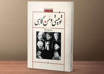“تۆ نیت و من هەندێک جار” بەرهەمی نوێی محەمەد جەواد جەلیلیان هاتە بازاڕەوە
