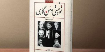 “تۆ نیت و من هەندێک جار” بەرهەمی نوێی محەمەد جەواد جەلیلیان هاتە بازاڕەوە