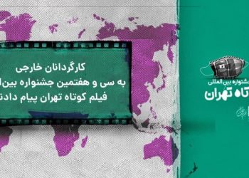 دهرهێنهرانی بیانی بۆ فێستیڤاڵی نێونهتهوهیی کورته فیلمی تاران پهیامیان نارد