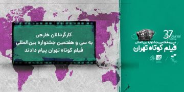 ده‌رهێنه‌رانی بیانی بۆ فێستیڤاڵی نێونه‌ته‌وه‌یی کورته‌ فیلمی تاران په‌یامیان نارد