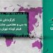 دهرهێنهرانی بیانی بۆ فێستیڤاڵی نێونهتهوهیی کورته فیلمی تاران پهیامیان نارد