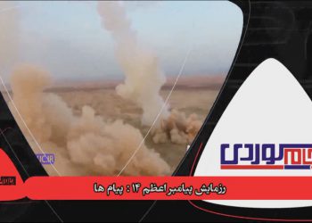 بە ڤیدیۆ …. مانۆڕە سەربازییەکەی سوپای پاسدارانی ئێران و پەیامەکانی