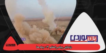 بە ڤیدیۆ …. مانۆڕە سەربازییەکەی سوپای پاسدارانی ئێران و پەیامەکانی