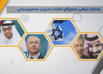 بە ڤیدیۆ …. خیانەتەکەی ئیمارات خزمەتە بە ڕژێمی زایۆنیستی