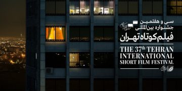 63 به‌رهه‌م له‌ 19 وڵاتی جیهان له‌ به‌شی کێبڕکێی نێونه‌ته‌وه‌یی فێستیڤاڵی کورته‌ فیلمی تاران رکابه‌ری ده‌که‌ن