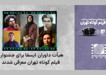 ئەندامانی لێژنەی دادوەرانی ئیسفا بۆ فێستیڤاڵی کورتە فیلمی تاران ناسێندران