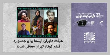 ئەندامانی لێژنەی دادوەرانی ئیسفا بۆ فێستیڤاڵی کورتە فیلمی تاران ناسێندران