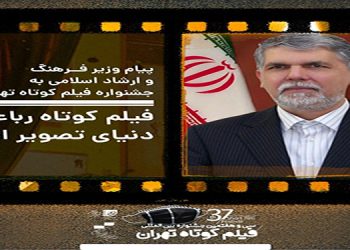 په‌یامی وه‌زیری فه‌رهه‌نگ و سه‌رۆکی رێکخراوی سینه‌مایی ئێران بۆ فێستیڤاڵی  کورته‌ فیلمی تاران