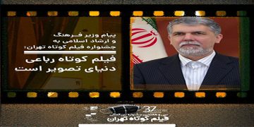 په‌یامی وه‌زیری فه‌رهه‌نگ و سه‌رۆکی رێکخراوی سینه‌مایی ئێران بۆ فێستیڤاڵی  کورته‌ فیلمی تاران