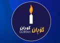گۆڕان: پێداگری لە ڕێکەوتنی نێوان هەولێر و بەغدا دەکەین