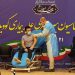 هەڵمەتی کوتان بە ڤاکسێنی کۆرۆنا لە ئێران دەستیپێکرد