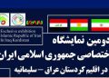 دووەم پێشانگای تایبەتی ئێران لە سلێمانی بەڕێوە دەچێت