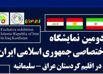 دووەم پێشانگای تایبەتی ئێران لە سلێمانی بەڕێوە دەچێت