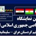 دووەم پێشانگای تایبەتی ئێران لە سلێمانی بەڕێوە دەچێت