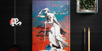 ڕۆمانی “پیاوەكان بە خەونیش نەگەڕانەوە” ئەمجارە لە ئێران بڵاوکرایەوە