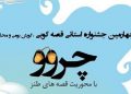 چیرۆک‌بێژیی تەوزی کوردی لە مێهرەجانی چرووی ئیلام
